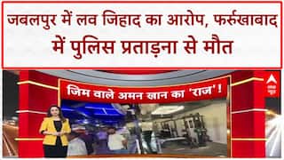 India News: Jabalpur में Love Jihad, Farrukhabad में Police Brutality से Suicide