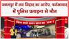 India News: Jabalpur में Love Jihad, Farrukhabad में Police Brutality से Suicide