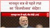Monsoon Session: 'बम, बंदूक और पिस्तौल के सामने संविधान की जीत हो रही'- PM Modi | ABP News