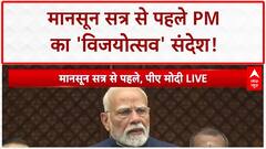 Monsoon Session: 'बम, बंदूक और पिस्तौल के सामने संविधान की जीत हो रही'- PM Modi | ABP News
