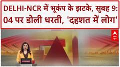 Earthquake in Delhi-NCR: सुबह 9:04 पर लगे भूकंप के झटके, Haryana का Jhajjar केंद्र