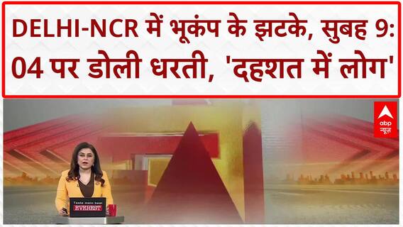 Earthquake in Delhi-NCR: सुबह 9:04 पर लगे भूकंप के झटके, Haryana का Jhajjar केंद्र
