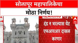 Solapur News | सोलापूरमध्ये कचरा दंड न भरल्यास गुन्हा दाखल होणार