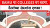 BAMU Admissions Stopped | BAMU चा धाडसी निर्णय, 113 Colleges चे PG प्रवेश थांबवले!