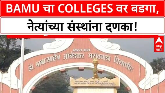 BAMU Admissions Stopped | BAMU चा धाडसी निर्णय, 113 Colleges चे PG प्रवेश थांबवले!