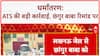 Religious Conversion: Chhangur Baba, Neetu ATS रिमांड पर, धर्मांतरण-फंडिंग आरोप