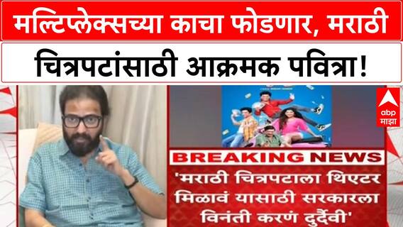 Marathi Film Row | MNS चा Multiplex ला इशारा, Sanjay Raut यांचा पाठिंबा!