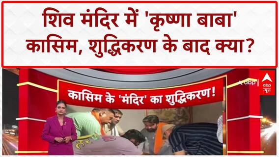 Meerut Temple: Krishna Baba बना Qasim, मंदिर शुद्धिकरण और साजिश के आरोप!
