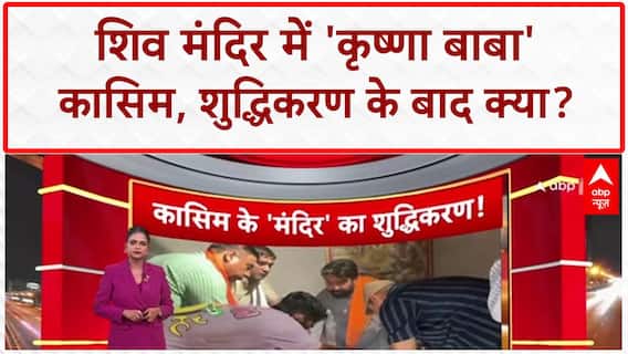 Meerut Temple: Krishna Baba बना Qasim, मंदिर शुद्धिकरण और साजिश के आरोप!