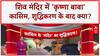 Meerut Temple: Krishna Baba बना Qasim, मंदिर शुद्धिकरण और साजिश के आरोप!