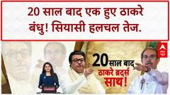 Thackeray Reunion: मराठी विजय रैली में शामिल होने के लिए निकले Uddhav-Raj ठाकरे | Breaking