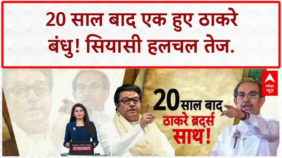 Thackeray Reunion: मराठी विजय रैली में शामिल होने के लिए निकले Uddhav-Raj ठाकरे | Breaking
