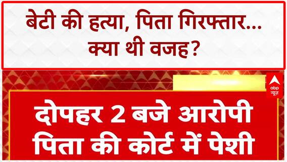 Father Kills Daughter: गुरुग्राम में Radhika Yadav की हत्या, पिता Deepak Yadav गिरफ्तार, 'रील' और 'ताने' वजह!