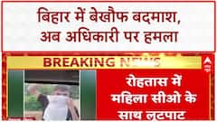 Bihar Crime: Siwan में Ambulance चालक को गोली, Rohtas में महिला CO से लूटपाट-मारपीट