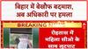 Bihar Crime: Siwan में Ambulance चालक को गोली, Rohtas में महिला CO से लूटपाट-मारपीट