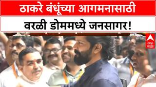 Thackeray Reunion | Worli Dome मध्ये ठाकरे बंधूंची 'Dramatic Entry', हजारोंची गर्दी!