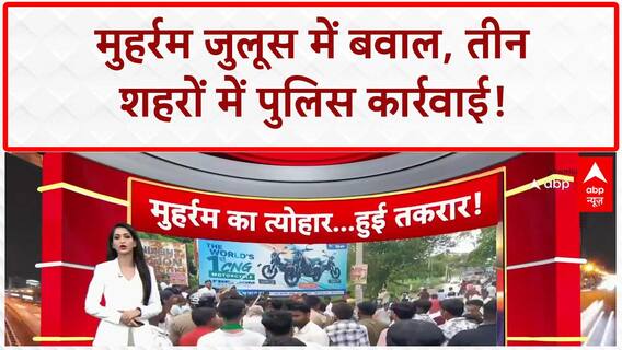 Muharram Procession: Ujjain में मुहर्रम जुलूस में बवाल, बेरिकेडिंग तोड़े, पुलिस ने किया लाठीचार्ज