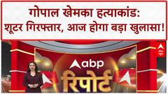 Gopal Khemka Murder: शूटर अरेस्ट, ₹1,00,000 के लिए की हत्या का कबूलनामा!