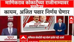 Manikrao Kokate Resign | माणिकराव कोकाटेंच्या राजीनाम्यावर सस्पेन्स कायम, अजित पवार निर्णय घेणार