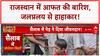 Rajasthan Floods: Rajsamand में School Van फंसी, Ajmer में तबाही!