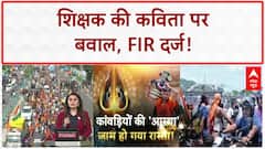 Kanwar Yatra Teacher Poem: Bareilly में आपत्तिजनक कविता पर FIR, Hindu संगठन नाराज़