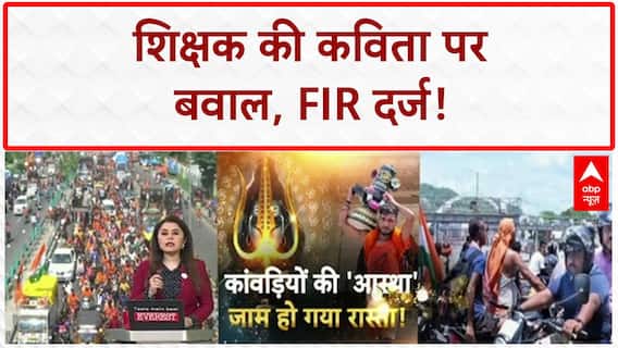 Kanwar Yatra Teacher Poem: Bareilly में आपत्तिजनक कविता पर FIR, Hindu संगठन नाराज़