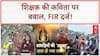 Kanwar Yatra Teacher Poem: Bareilly में आपत्तिजनक कविता पर FIR, Hindu संगठन नाराज़