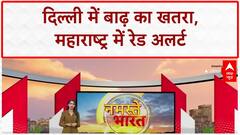 Heavy Rains: हरियाणा से पानी छोड़े जाने के बाद Delhi में बाढ़ का खतरा बढ़ा | Flood Update