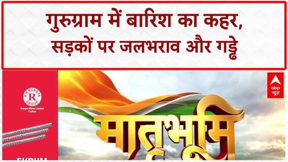 Gurugram Rain: साइबर सिटी में Current से मौत, सड़क धंसी, आलीशान घर बने Water Park!