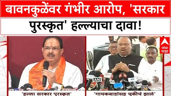 Pravin Gaikwad Allegations | बावनकुळेंवर गंभीर आरोप, 'सरकार पुरस्कृत' हल्ल्याचा दावा!