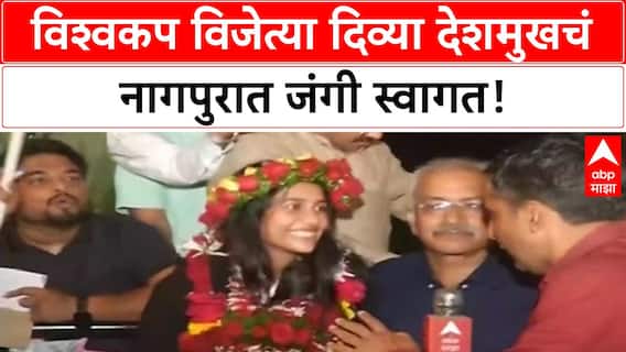 Divya Deshmukh Grandmaster | नागपुरात भव्य स्वागत, World Cup विजेती Divya Deshmukh!