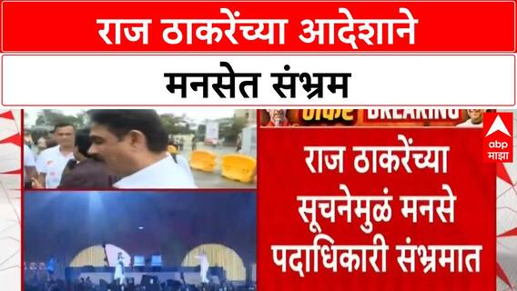 MNS Alliance | राज ठाकरेंचा मनसे पदाधिकाऱ्यांना आदेश, युतीबाबत संभ्रम