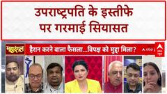 VP Dhankhar Resignation: उपराष्ट्रपति के इस्तीफे पर Akhilesh और Rajiv Ranjan की तीखी बहस