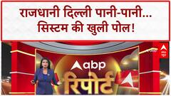 Waterlogging: Delhi-NCR में 'सिस्टम' की खुली पोल, Gurugram से Nashik तक हाहाकार!