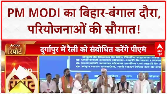 PM Modi Visit: बिहार-बंगाल में PM Modi, ₹12600 Cr की परियोजनाओं का तोहफा, TMC हमलावर
