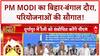 PM Modi Visit: बिहार-बंगाल में PM Modi, ₹12600 Cr की परियोजनाओं का तोहफा, TMC हमलावर