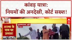 Kanwar Yatra: UP में नियमों की धज्जियां, High Court सख्त!
