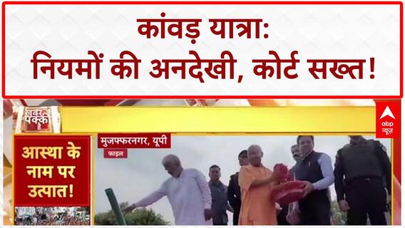 Kanwar Yatra: UP में नियमों की धज्जियां, High Court सख्त!