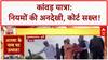 Kanwar Yatra: UP में नियमों की धज्जियां, High Court सख्त!