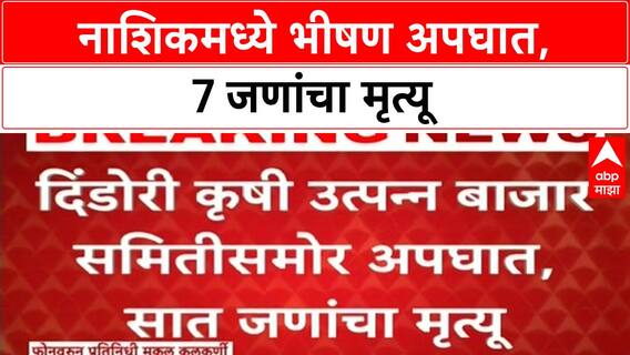 Nashik Accident | दिंडोरीत Auto-Motorcycle अपघातात 7 जणांचा मृत्यू, नाल्यात पडली गाडी