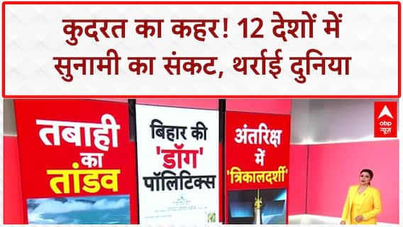 Tsunami Alert: Russia में 8.8 Earthquake, 12 देशों में Tsunami का खतरा | Janhit | 30 July