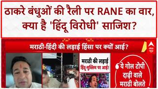 Maharashtra: ठाकरे बंधुओं पर Nitesh Rane का 'जिहादी' वार, बोले- 'हिंदुओं को तोड़ने की साजिश'