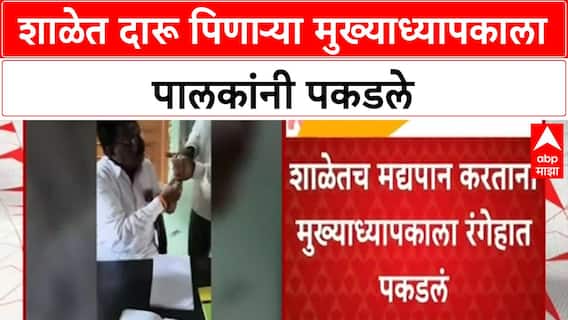 School Principal Drinking | बीडच्या गेवराईत मुख्याध्यापक शाळेत दारू पिताना रंगेहात पकडलं