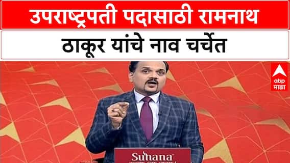 Vice President election | Ramnath Thakur उपराष्ट्रपती पदासाठी आघाडीवर, सप्टेंबरमध्ये निवडणूक?