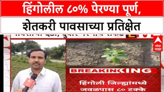Hingoli Farmers | हिंगोलील ८०% पेरण्या पूर्ण, शेतकरी पावसाच्या प्रतिक्षेत