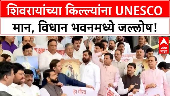 UNESCO World Heritage | Chhatrapati Shivaji Maharaj किल्ल्यांचा UNESCO यादीत समावेश, विधान भवनमध्ये जल्लोष!