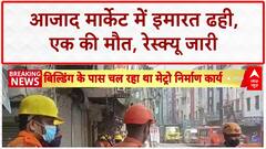 Building Collapse: Delhi के Azad Market में इमारत गिरी, एक की मौत, Metro निर्माण से लिंक?