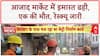 Building Collapse: Delhi के Azad Market में इमारत गिरी, एक की मौत, Metro निर्माण से लिंक?