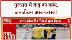 Gujarat Floods: गुजरात में 'बाढ़' का कहर, सड़कें बनीं दरिया, गाड़ियां फंसी!