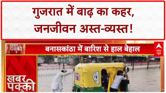 Gujarat Floods: गुजरात में 'बाढ़' का कहर, सड़कें बनीं दरिया, गाड़ियां फंसी!